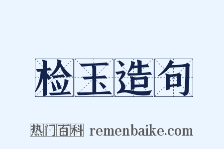 检玉造句是什么意思的图片